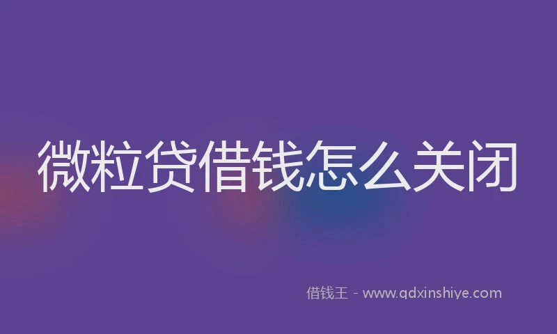 微粒贷借钱怎么关闭