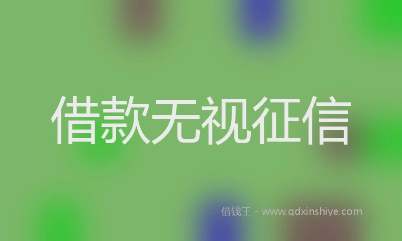 借款无视征信