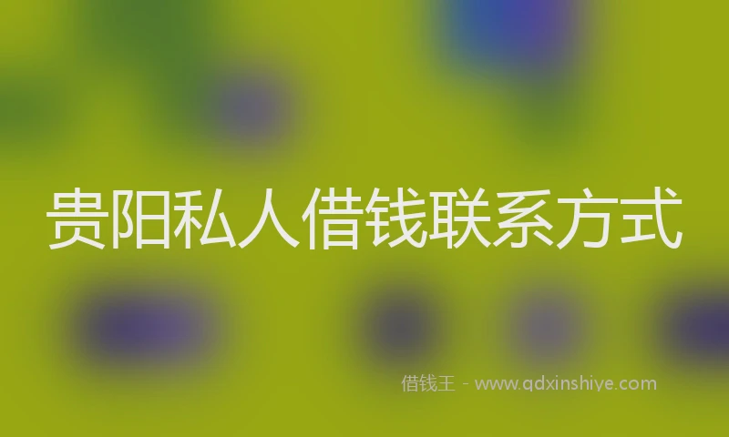 贵阳私人借钱联系方式