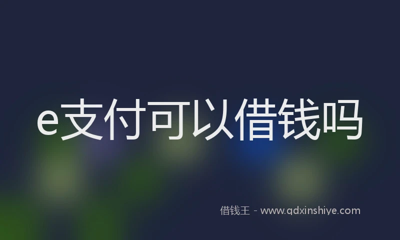 e支付可以借钱吗