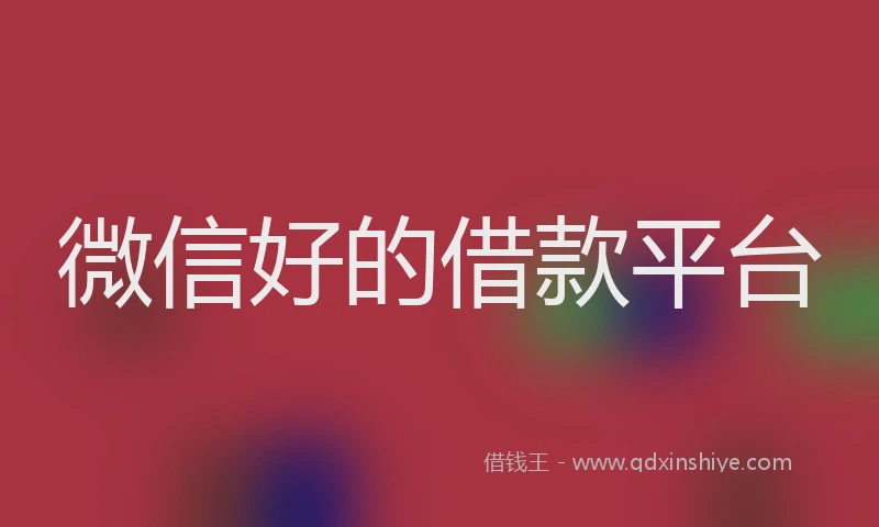 微信好的借款平台