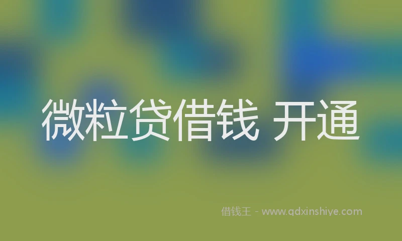 微粒贷借钱 开通