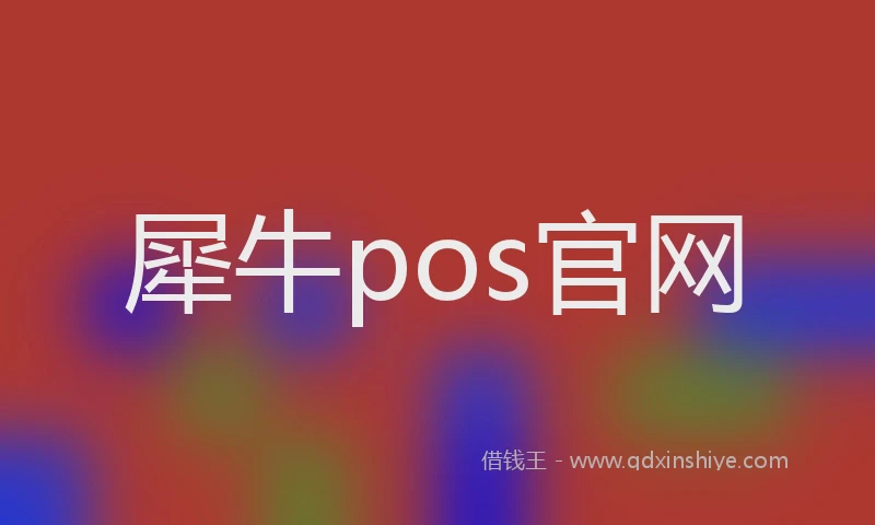 犀牛pos官网