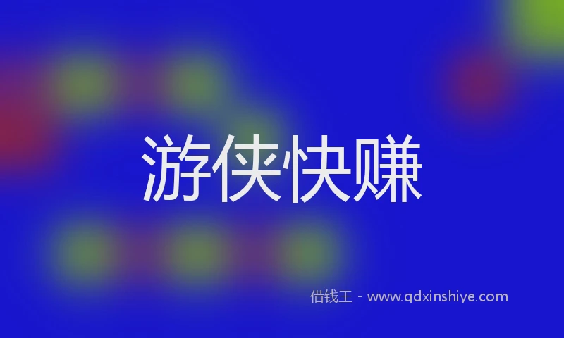 游侠快赚