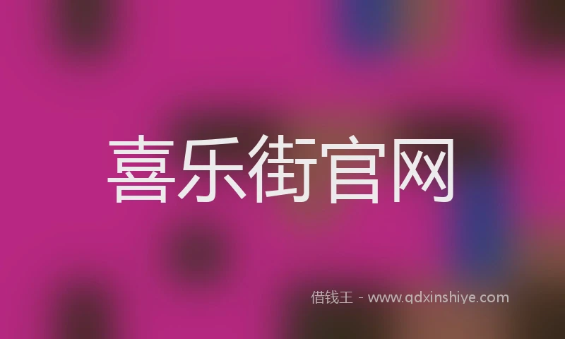 喜乐街官网