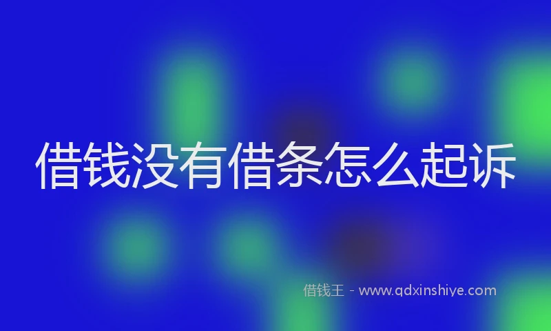 借钱没有借条怎么起诉