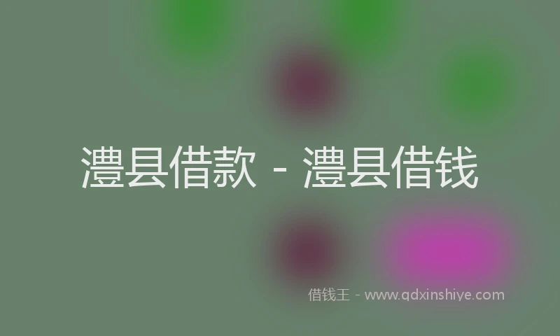 澧县借款 - 澧县借钱