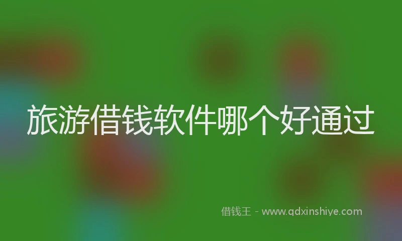 旅游借钱软件哪个好通过