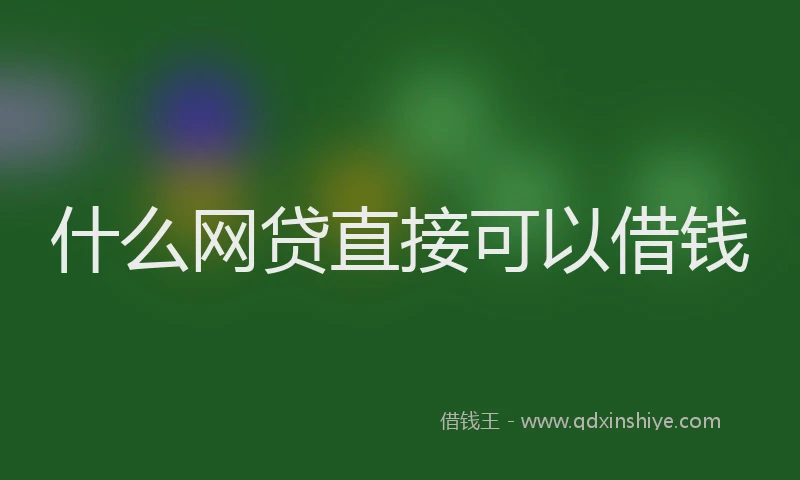 什么网贷直接可以借钱