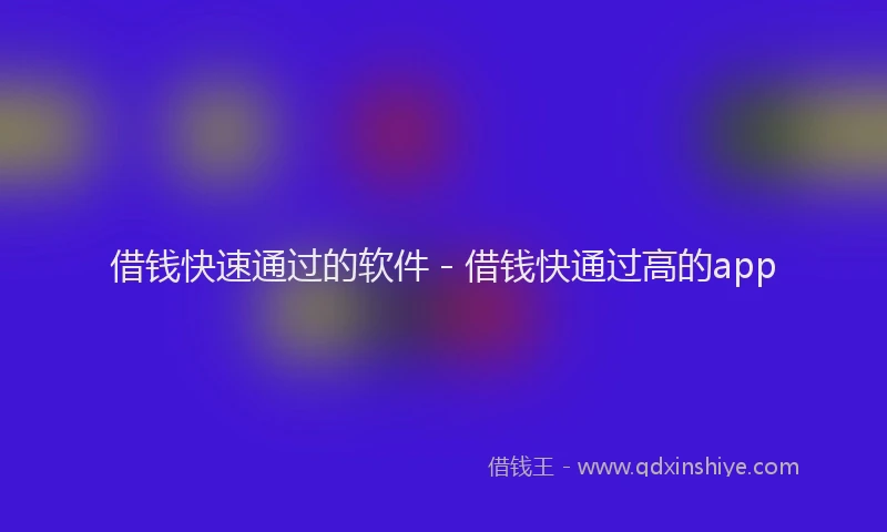 借钱快速通过的软件 - 借钱快通过高的app
