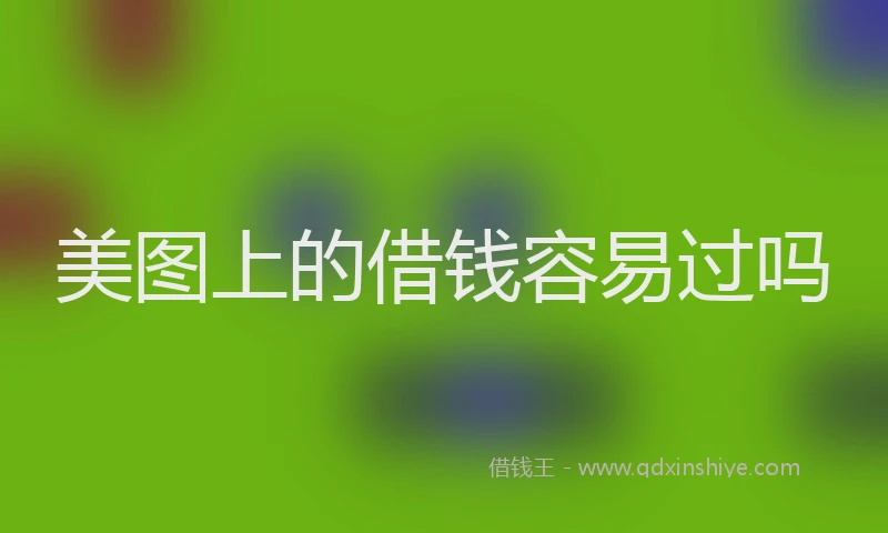 美图上的借钱容易过吗