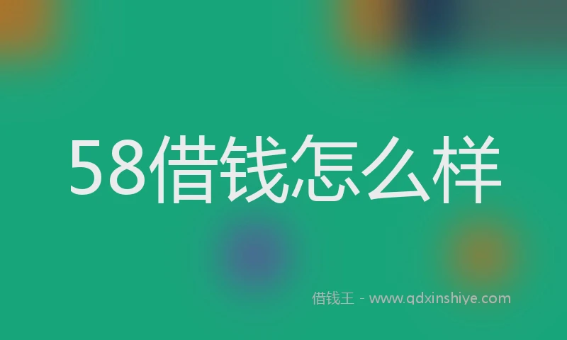 58借钱怎么样