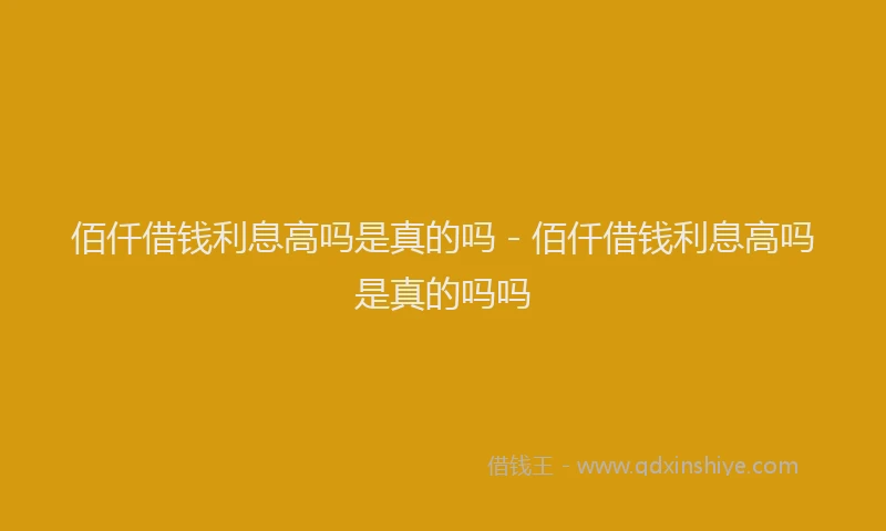 佰仟借钱利息高吗是真的吗 - 佰仟借钱利息高吗是真的吗吗