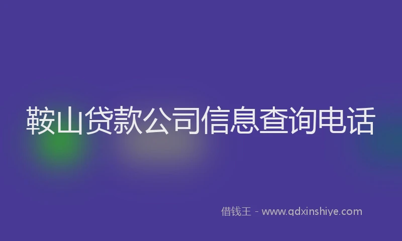 鞍山贷款公司信息查询电话