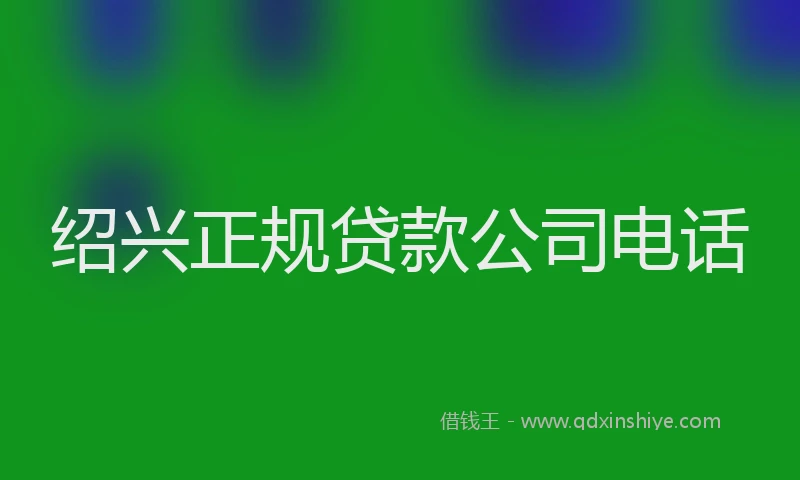 绍兴正规贷款公司电话