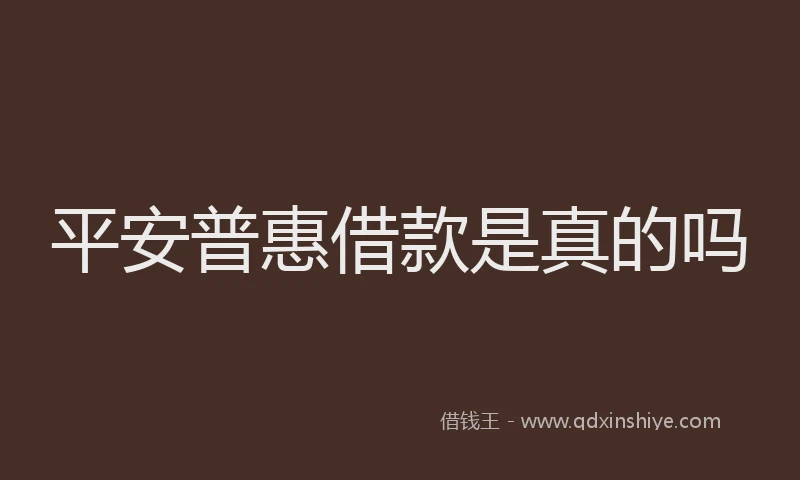 平安普惠借款是真的吗