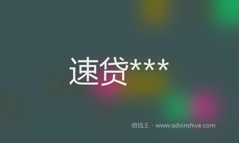 速贷***