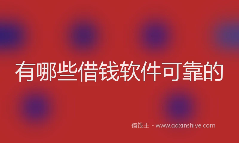 有哪些借钱软件可靠的