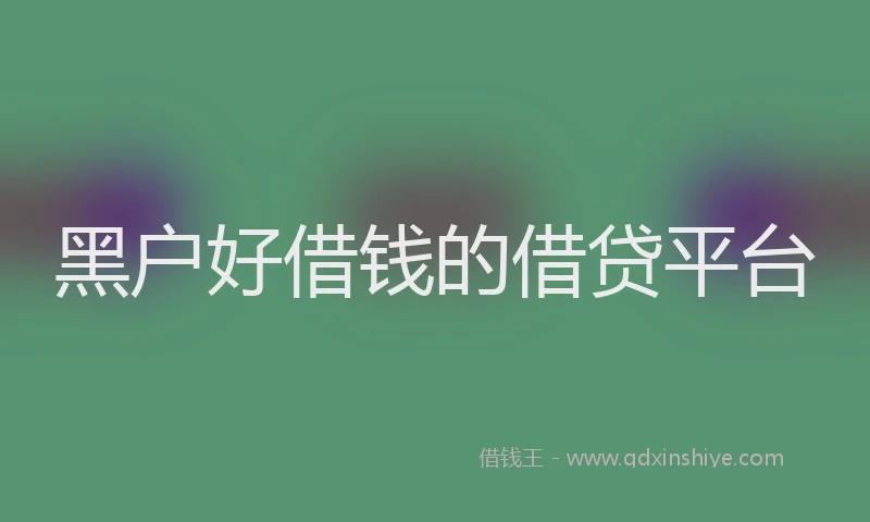 黑户好借钱的借贷平台