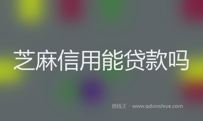 芝麻信用能贷款吗