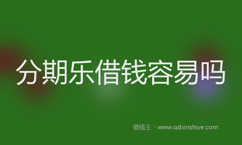 分期乐借钱容易吗
