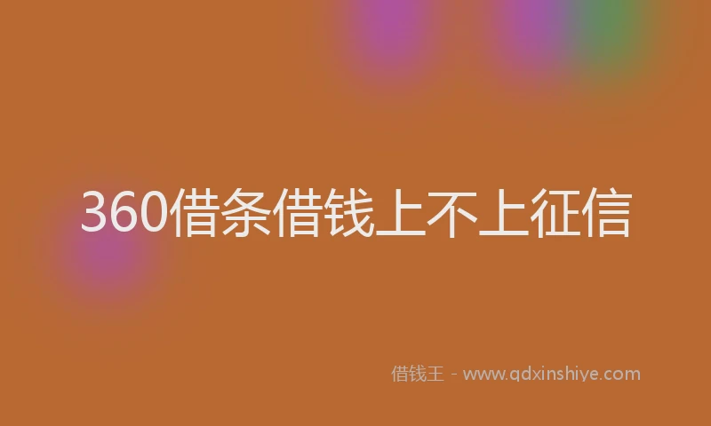 360借条借钱上不上征信