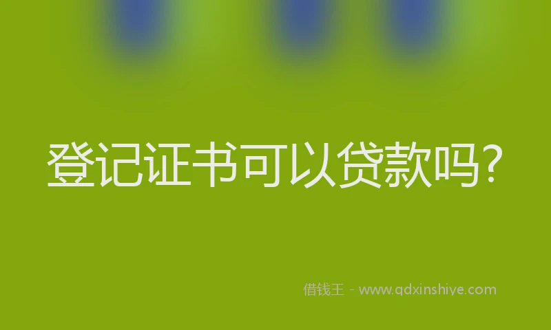 登记证书可以贷款吗?