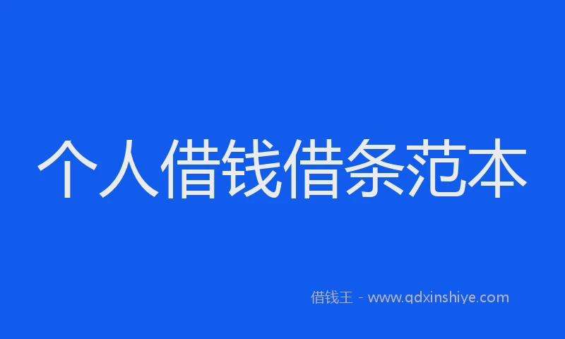个人借钱借条范本