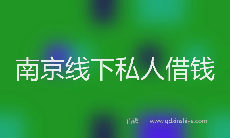 南京线下私人借钱