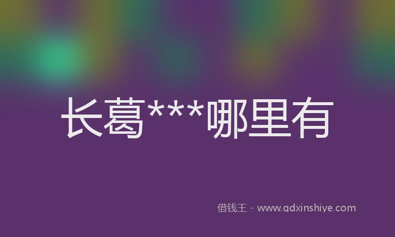 长葛***哪里有