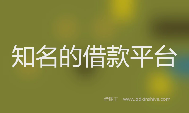 知名的借款平台