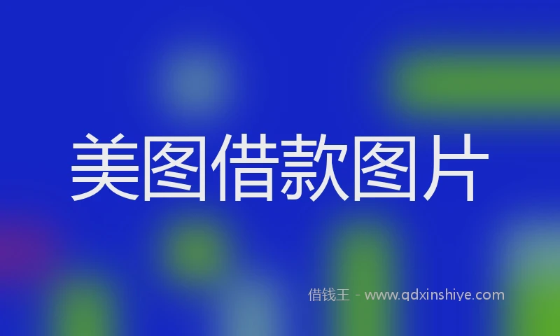 美图借款图片
