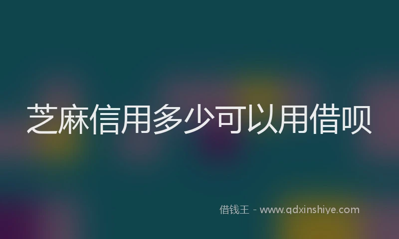芝麻信用多少可以用借呗