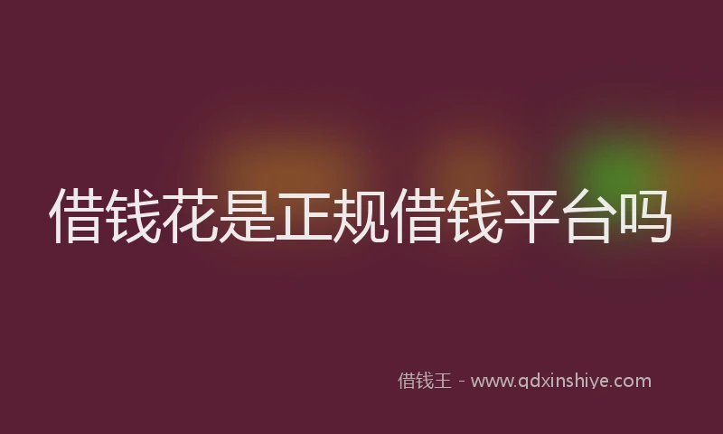 借钱花是正规借钱平台吗