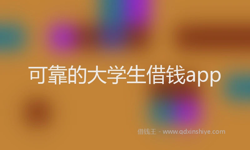 可靠的大学生借钱app