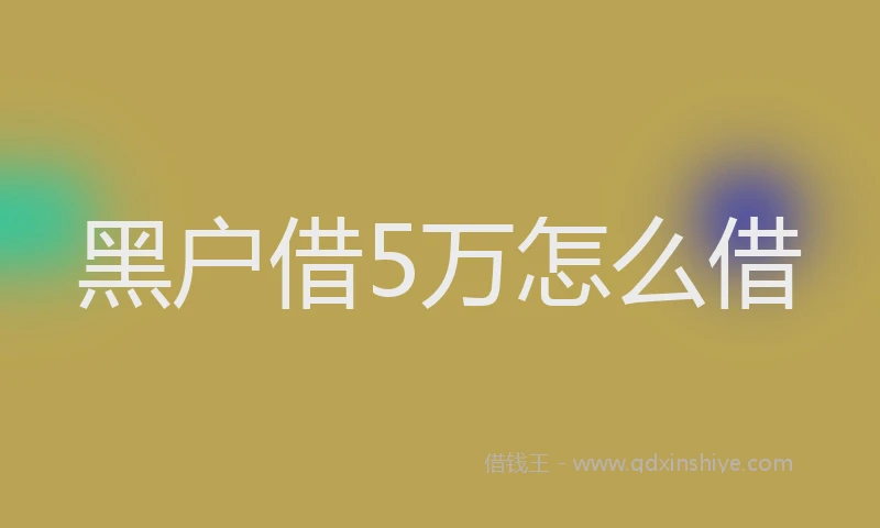黑户借5万怎么借