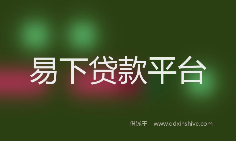 易下贷款平台