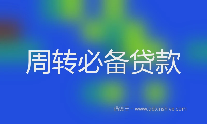 周转必备贷款