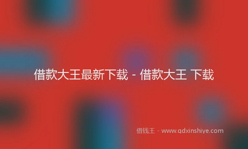 借款大王最新下载 - 借款大王 下载