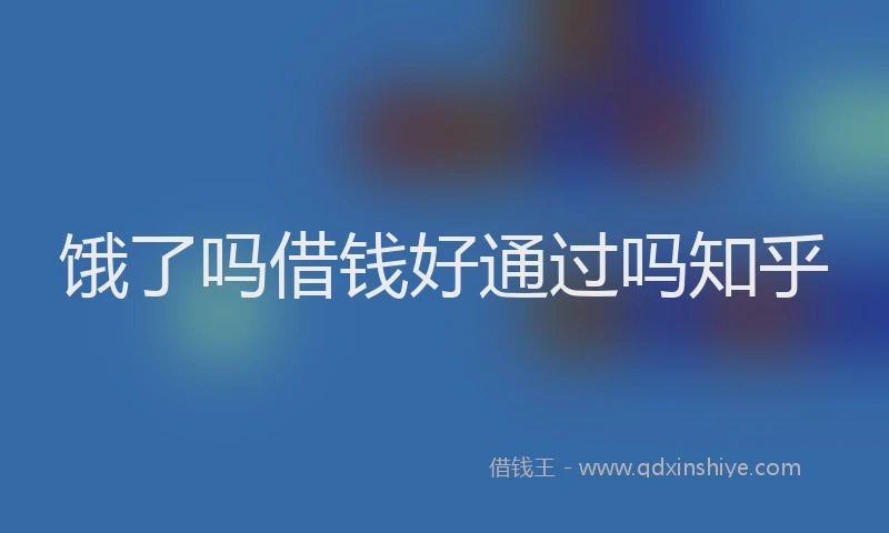 饿了吗借钱好通过吗知乎