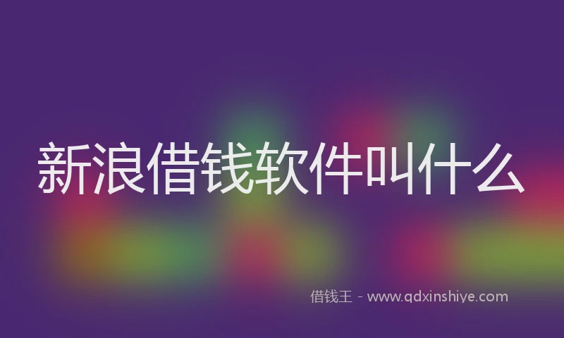 新浪借钱软件叫什么
