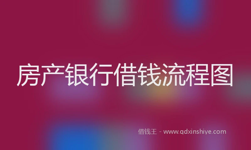 房产银行借钱流程图