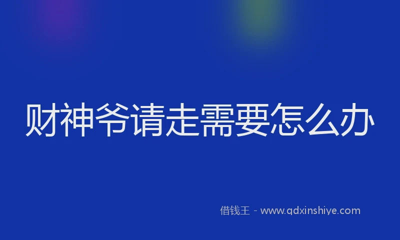 财神爷请走需要怎么办