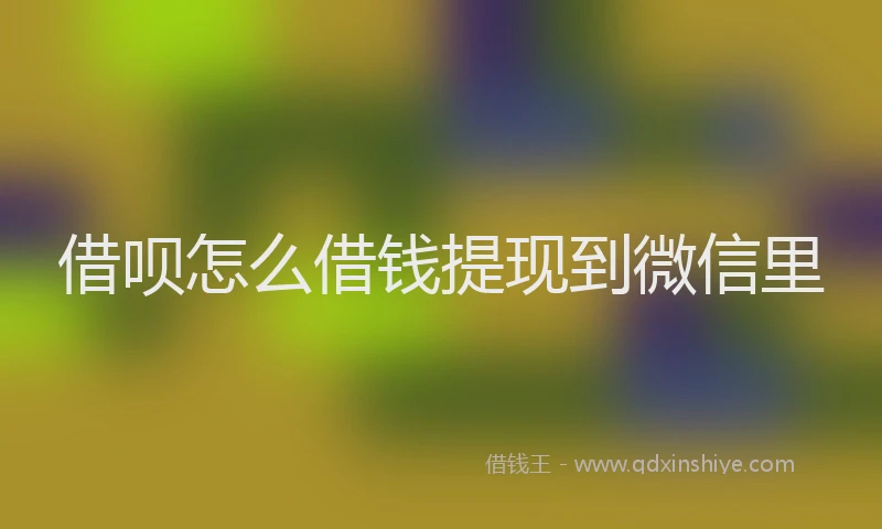 借呗怎么借钱提现到微信里