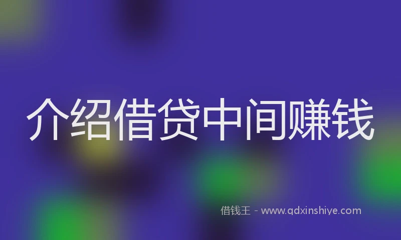 介绍借贷中间赚钱