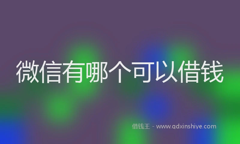 微信有哪个可以借钱