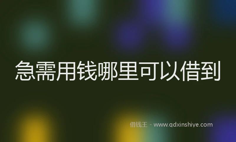急需用钱哪里可以借到