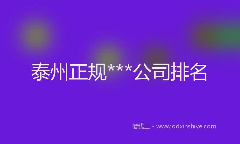 泰州正规***公司排名