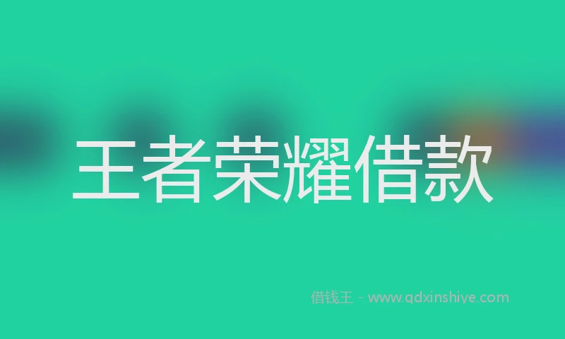 王者荣耀借款