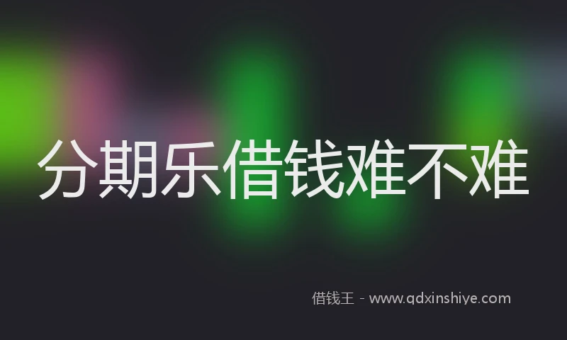 分期乐借钱难不难